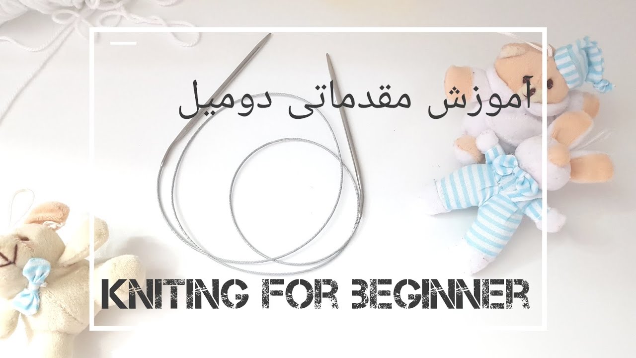 knitting for beginner part 1         قسمت اول آموزش بافت با دومیل knitting tutorials