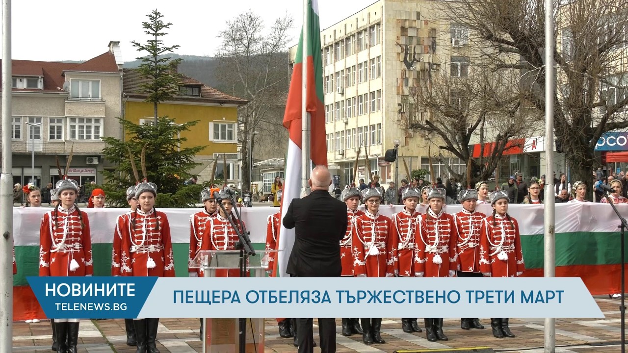 Пещера отбеляза тържествено 3 март