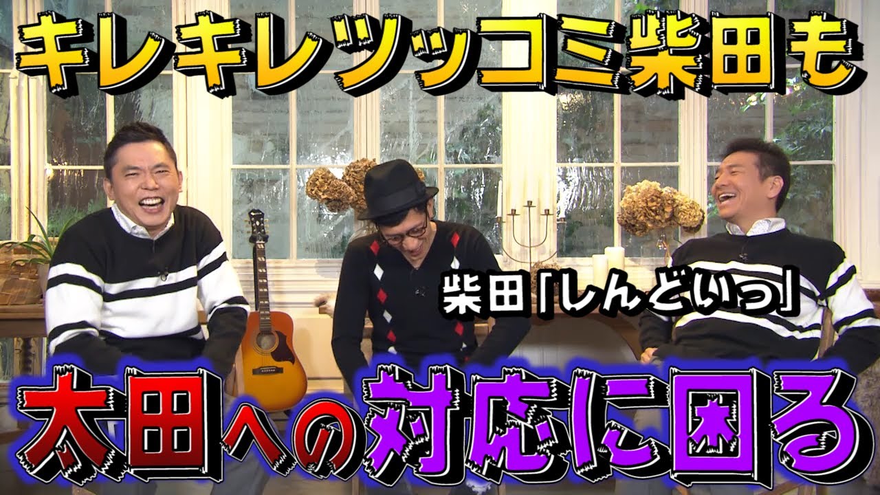 【太田上田＃７５】アンタッチャブル柴田さんが弱音をはきました