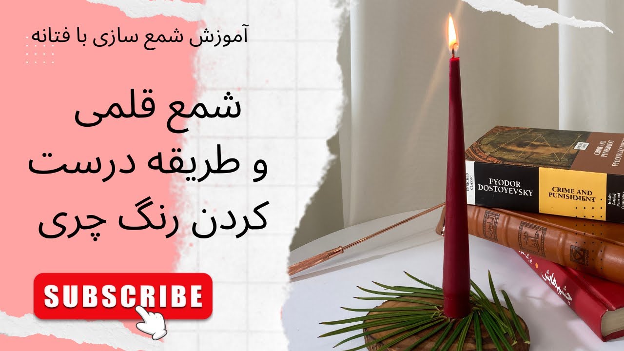 آموزش شمع سازی| شمع قلمی با ترکیب رنگ چری .    cherry candle