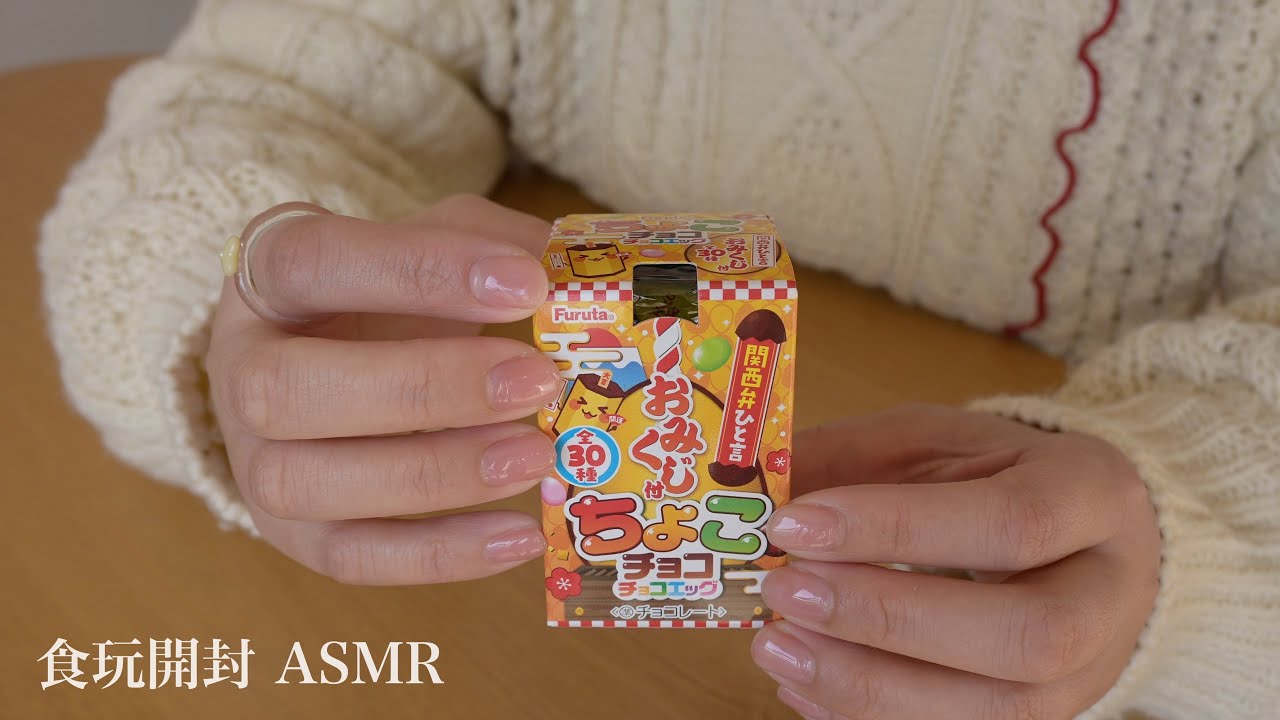 【ASMR/音フェチ】 おみくじチョコエッグ / 開封動画 / tapping / 箱のタッピング音 / candy toys / 食玩