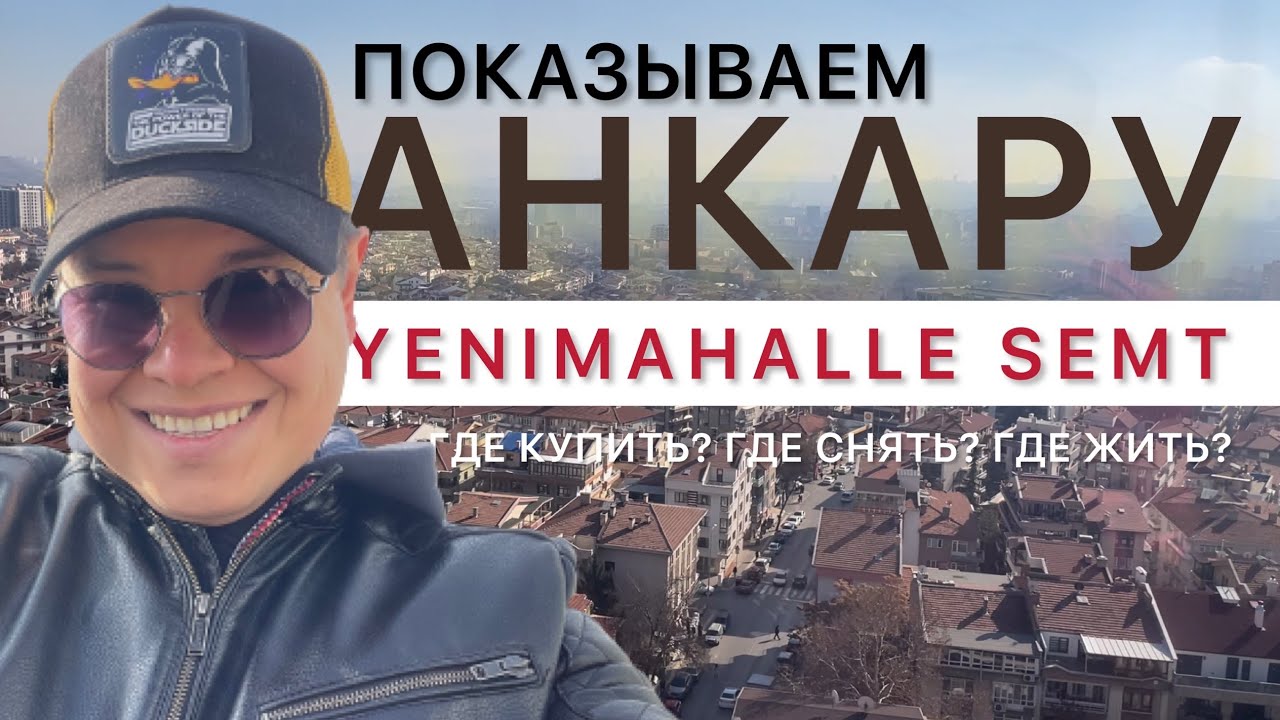 Где снять или купить квартиру в Турции? АНКАРА- ЕНИМАХАЛЛЕ СЕМТ - ОБЗОР МИКРОРАЙОНОВ.