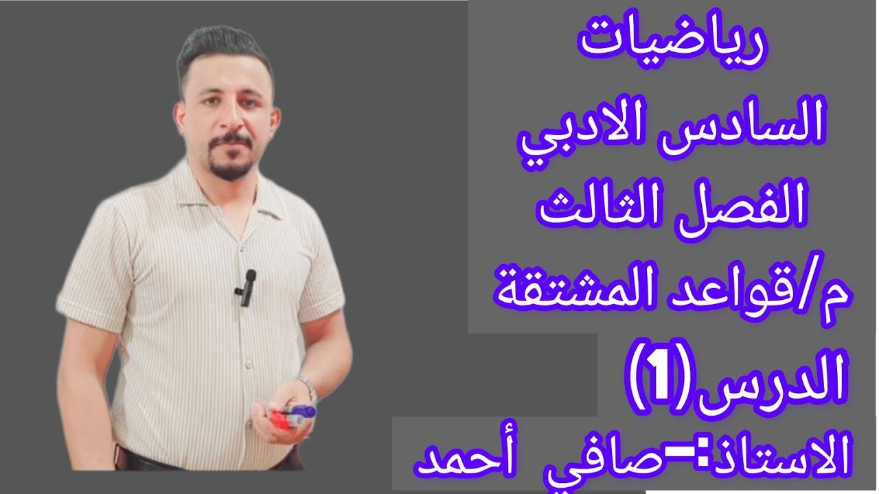 رياضيات السادس الادبي/الدرس(1)الفصل الثالث م/قواعد المشتقة