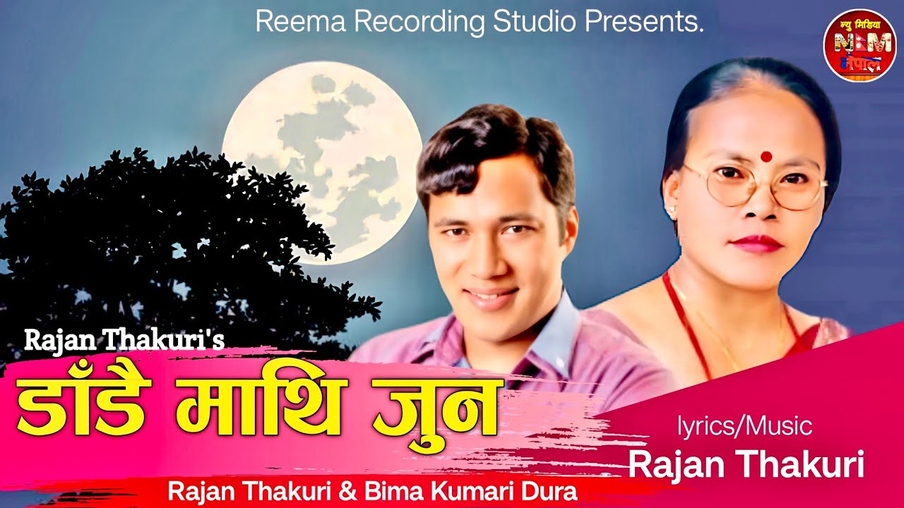 Dadai Mathi Joon - डाँडै माथि जुन / Rajan Thakuri and Bima Kumari Dura / New Nepali Lok Dohori Song