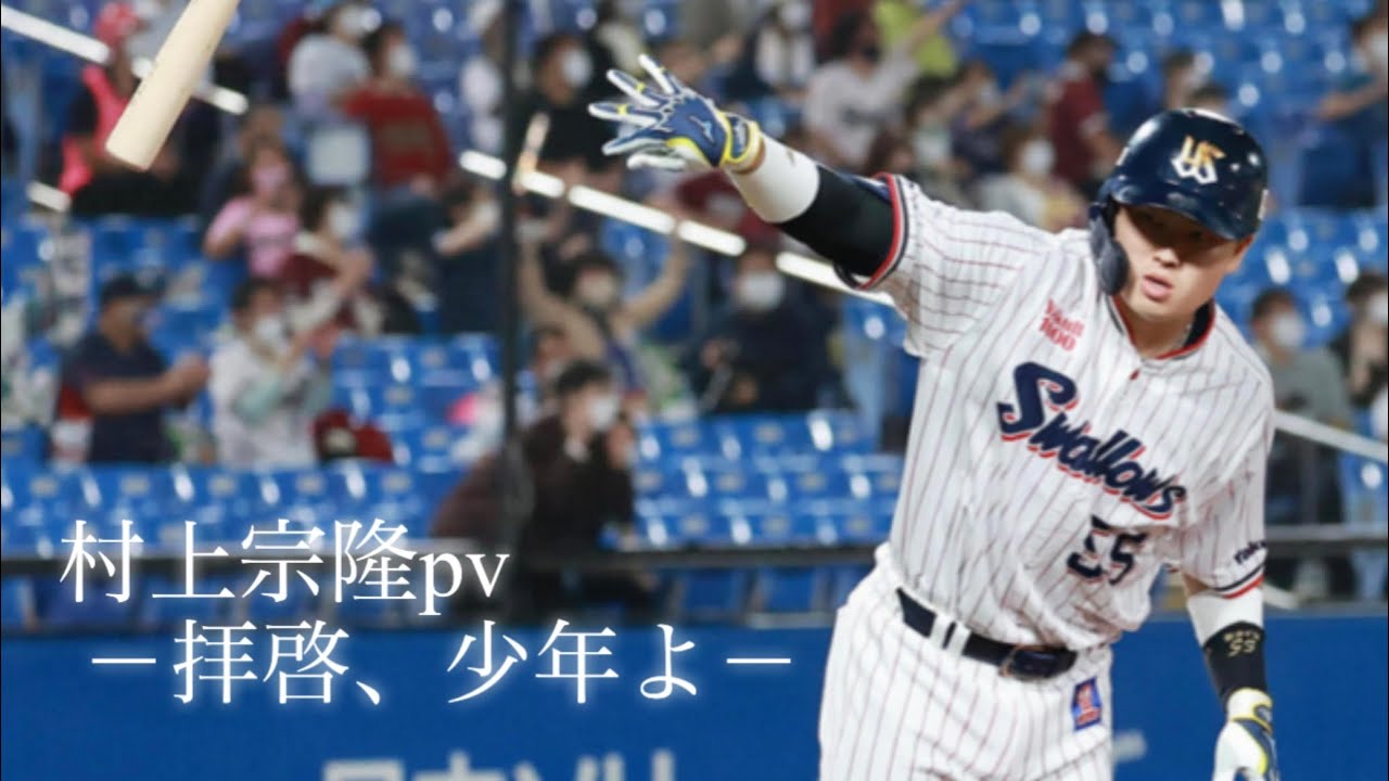 村上宗隆pv「拝啓、少年よ」