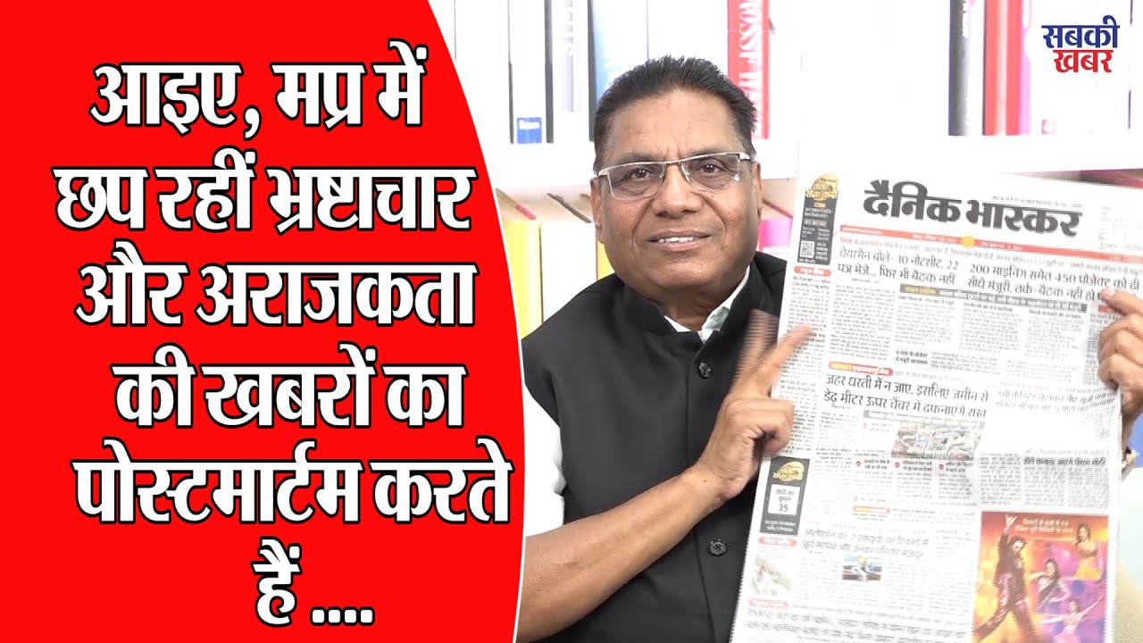 आइए, मप्र में छ्प रहीं भ्रष्टाचार और अराजकता की खबरों का पोस्टमार्टम करते हैं...