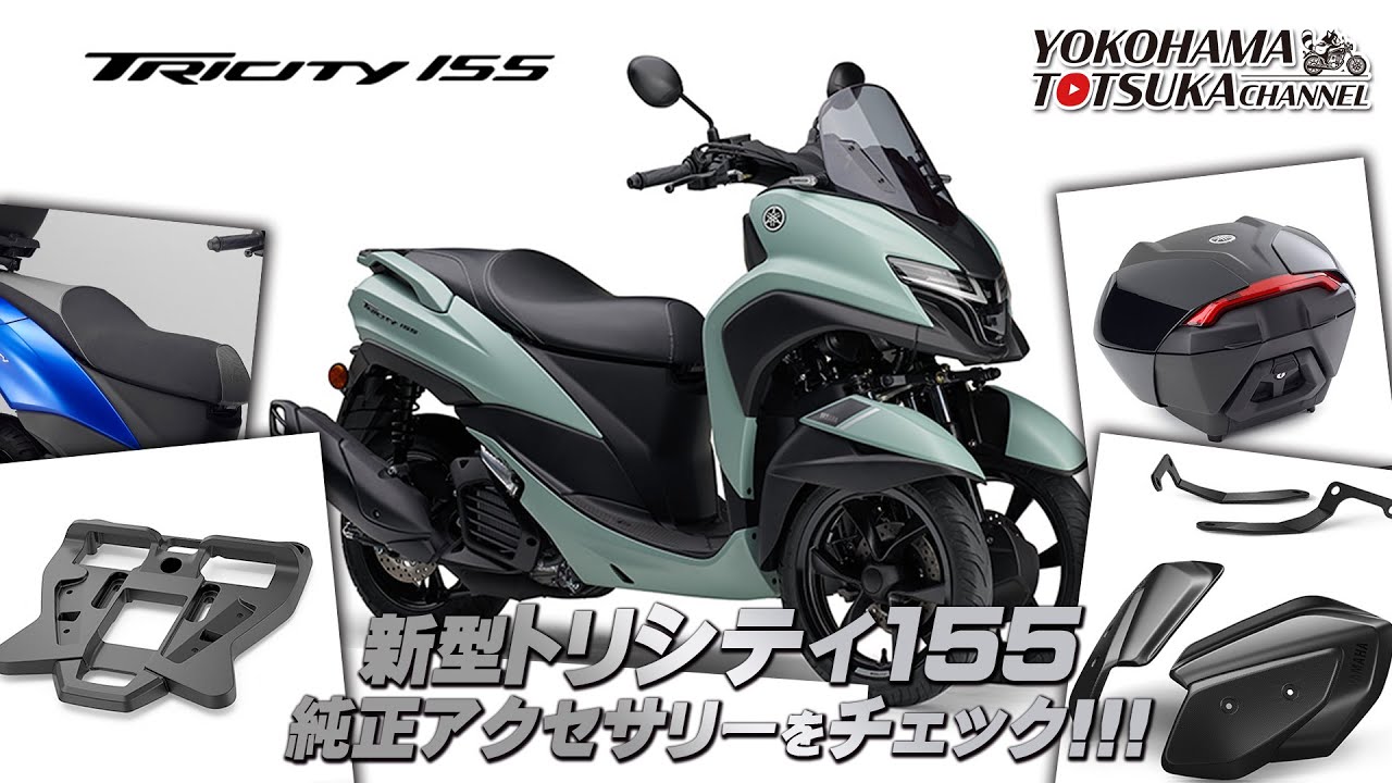 「2026新型 トリシティ155」ワイズギアの純正アクセサリーをチェック！【TRICITY155】byYSP横浜戸塚