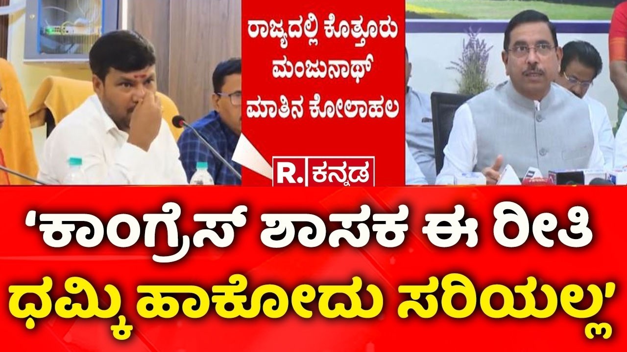 Pralhad Joshi Outraged: ಕಾಂಗ್ರೆಸ್ ಶಾಸಕರ ಧಮ್ಕಿ ಮಾತಿಗೆ ಕುಮಾರಸ್ವಾಮಿ ಆಕ್ರೋಶ | Kottaur Manju
