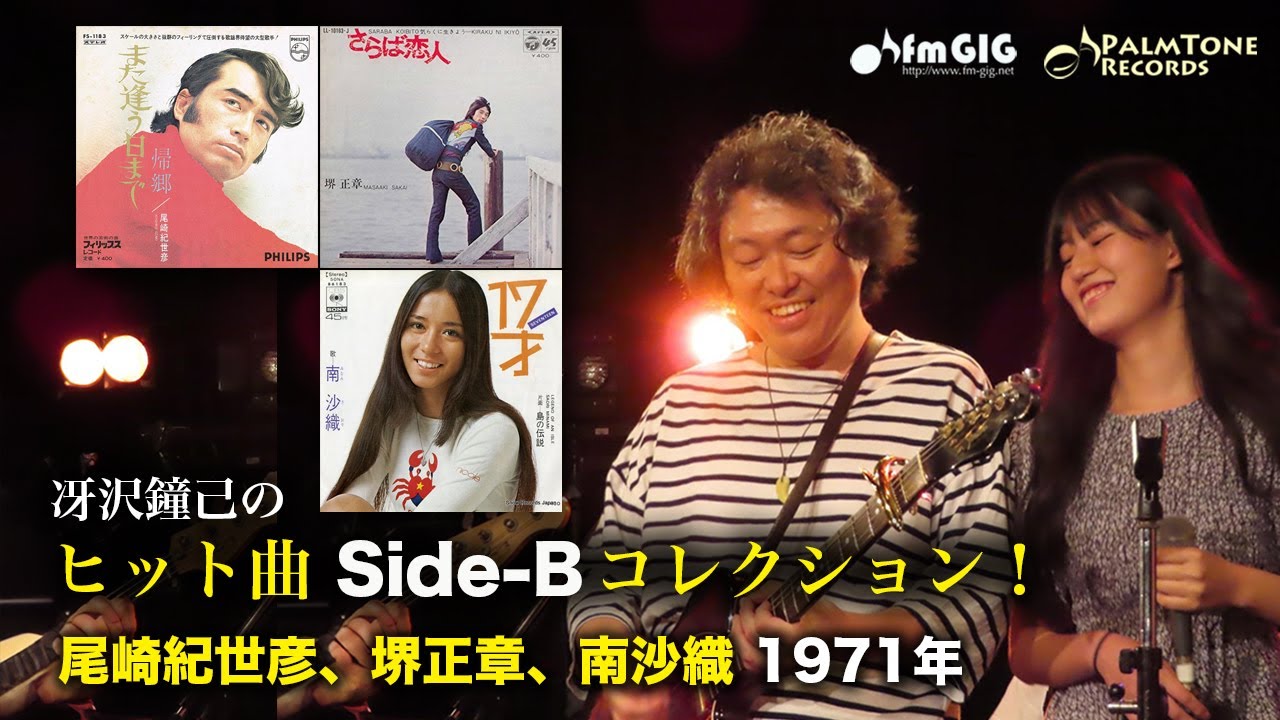 ヒット曲 Side-B コレクション！尾崎紀世彦、堺正章、南沙織（1971年）「また逢う日まで／帰郷」「さらば恋人／気らくに生きよう」「17才／島の伝説」