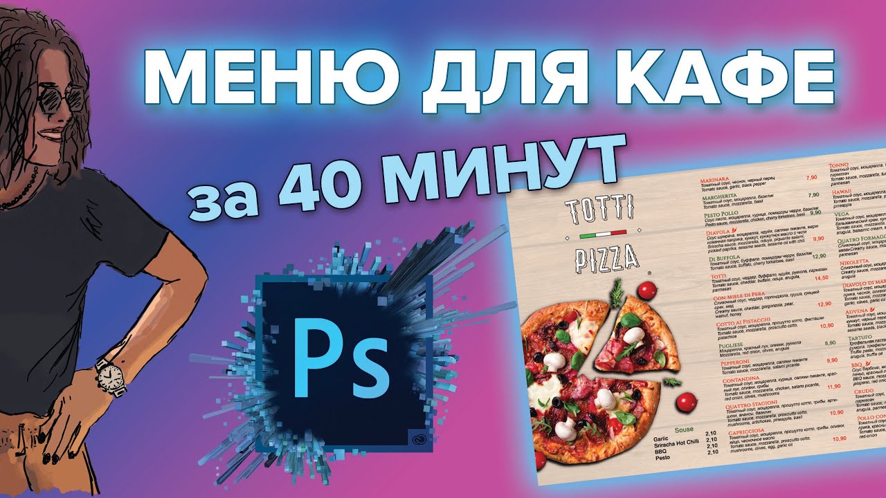 МЕНЮ ДЛЯ КАФЕ С НУЛЯ ЗА 40 МИНУТ| Теперь ты дизайнер!
