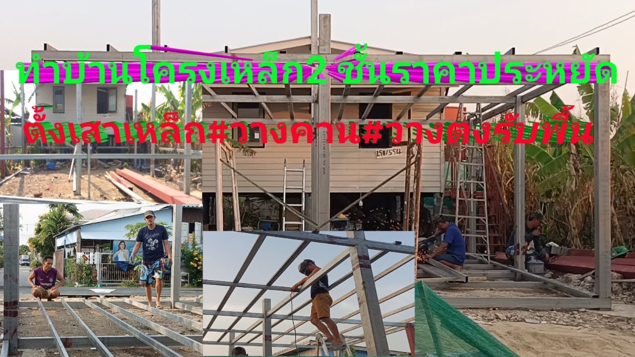 ทำบ้านโครงเหล็กราคาประหยัด #ตั้งเสา#ติดตั้งคานเหล็ก#วางตง