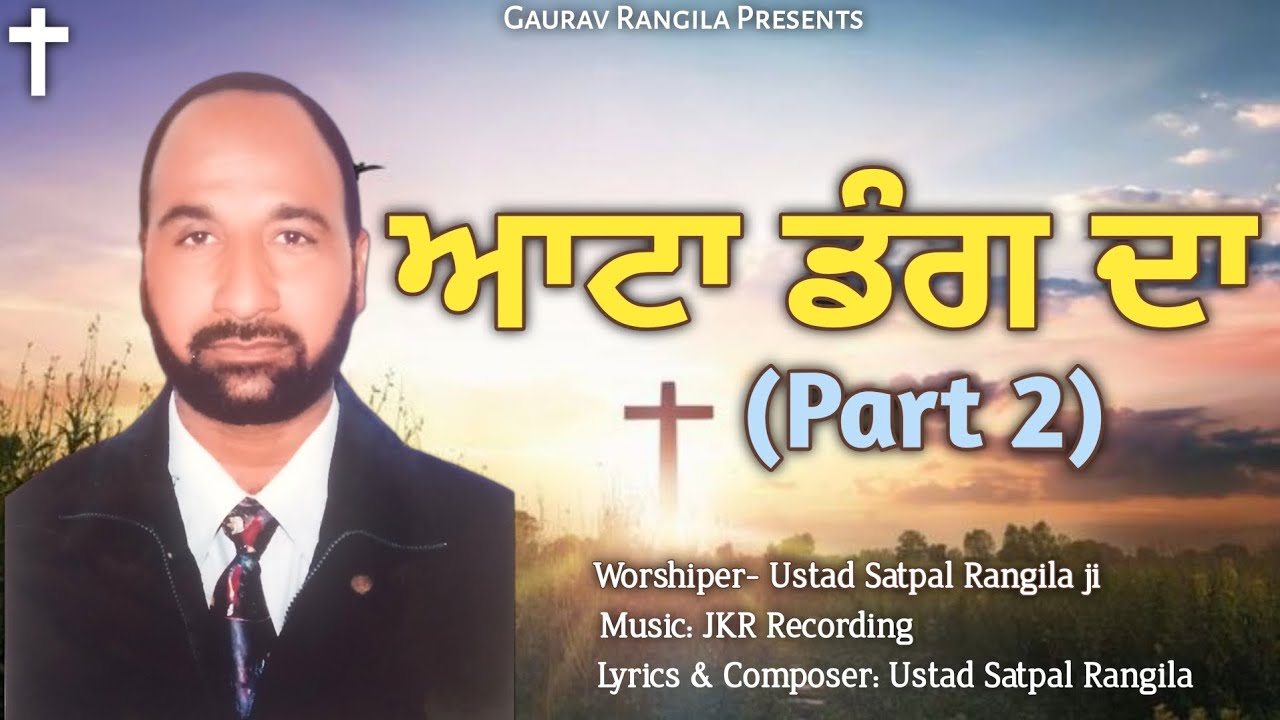 New Masih Song || Aata Dang da 2 || Ustad Satpal Rangila ji ||