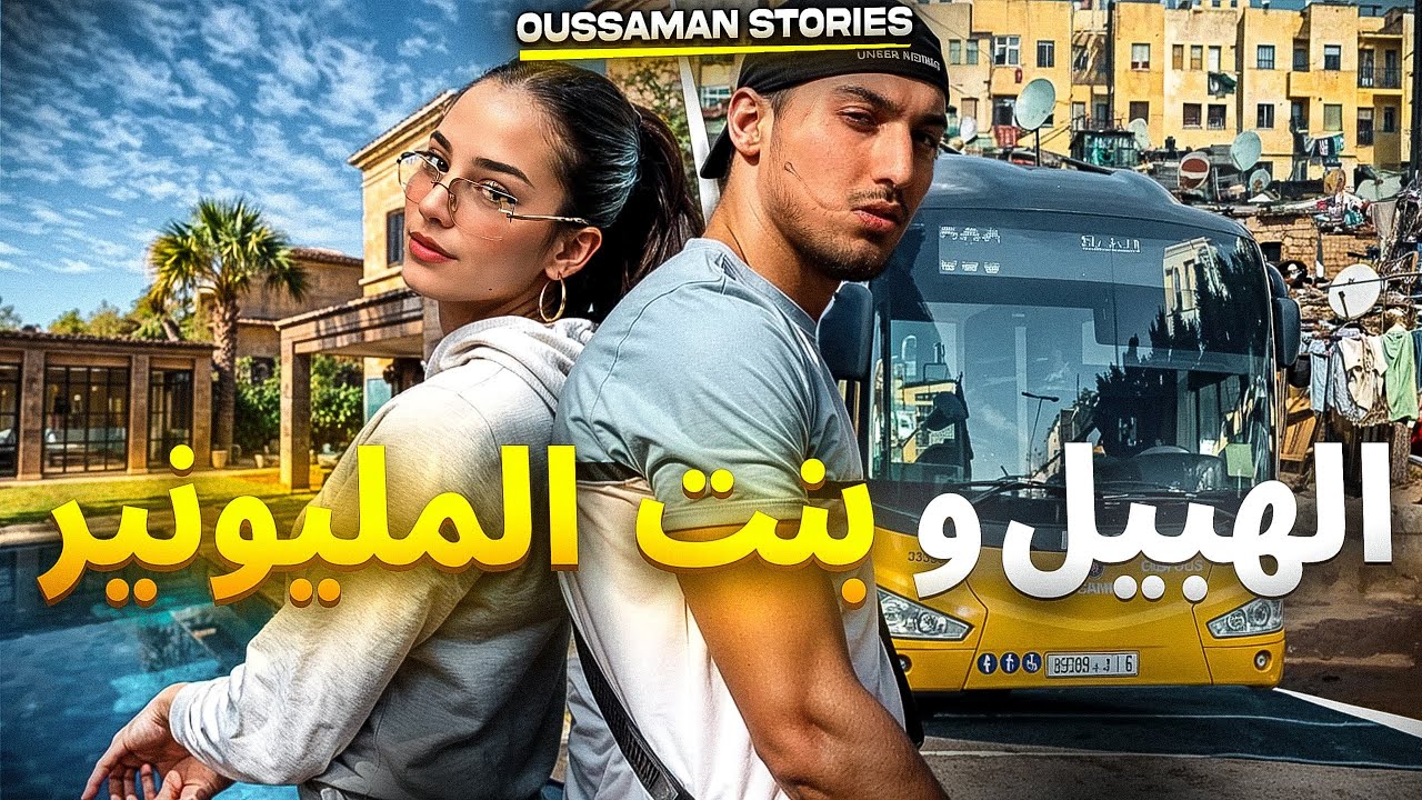 قصة الهبيل و بنت المليونير | كاملة - 236