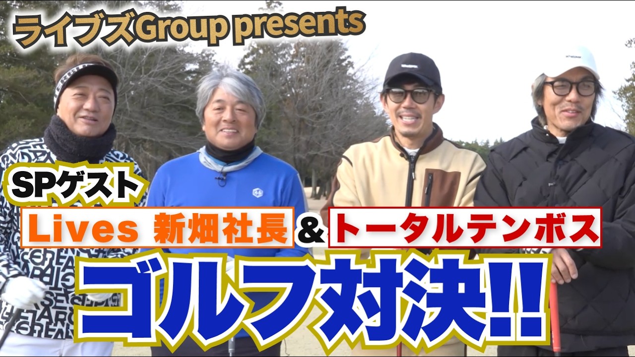 [トータルテンボス&まこっちゃんコラボ] ライブズGroup presents ゴルフ対決!! 武田一浩チャンネル初ゴルフロケ!!