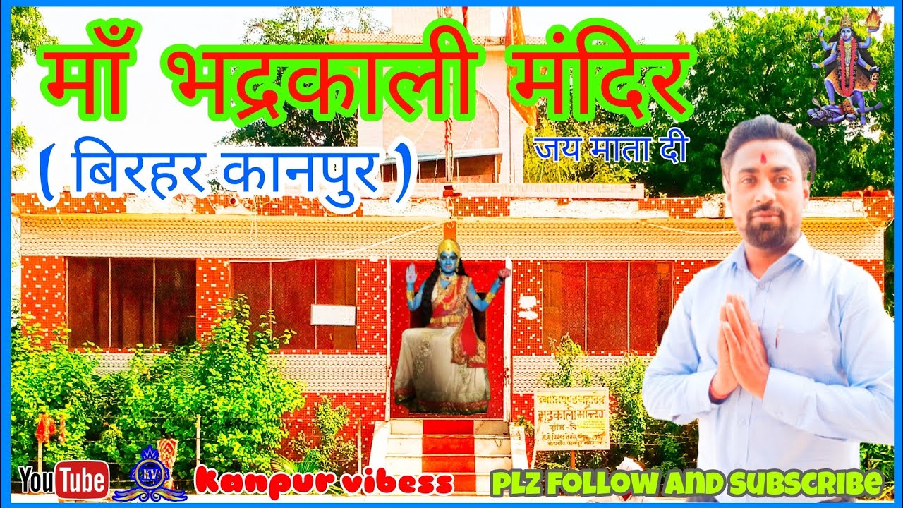 माँ भद्रकाली मंदिर बिरहर !! Maa bhadrkali mandir birhar Kanpur nagar||#kanpurvibes#1stvlog#jaimatadi