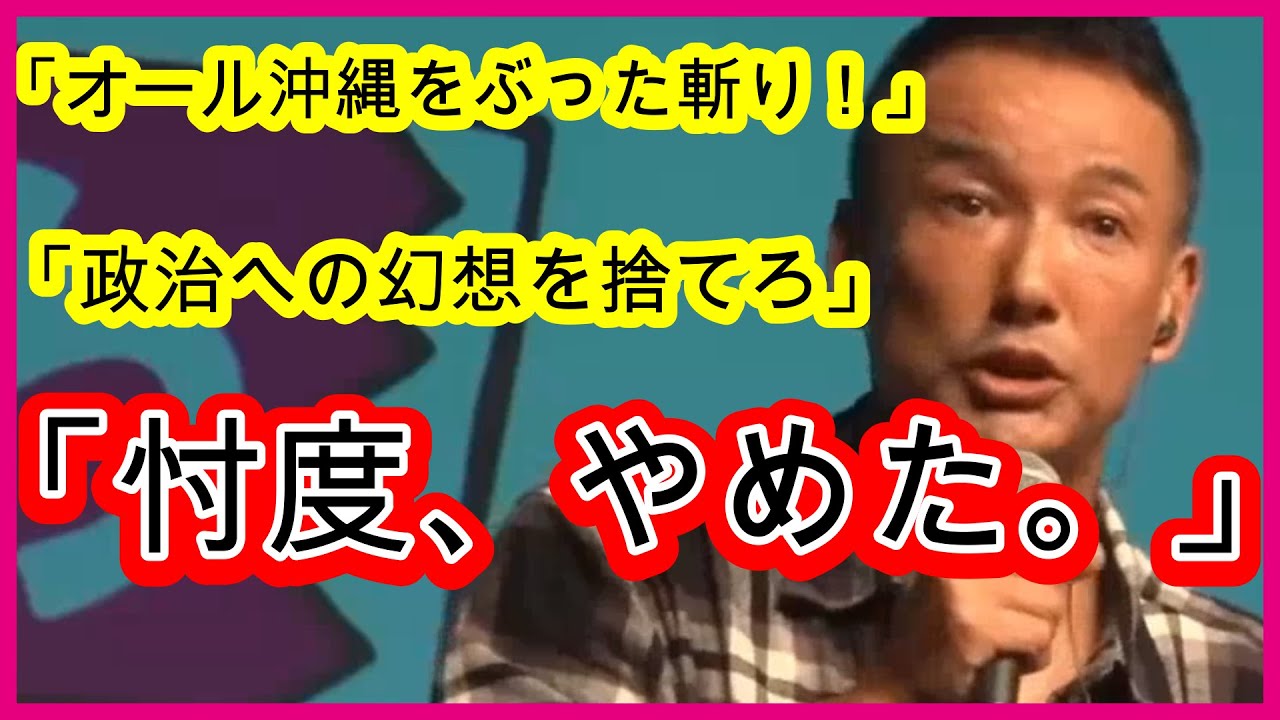 「オール沖縄に忖度なし！」山本太郎がブチギレた真の理由