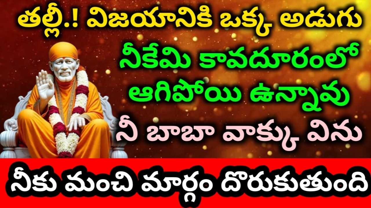 విజయానికి ఒక్క అడుగు దూరంలో ఉన్నావు నీ బాబా వాక్కు విను బిడ్డా saibaba motivational advice