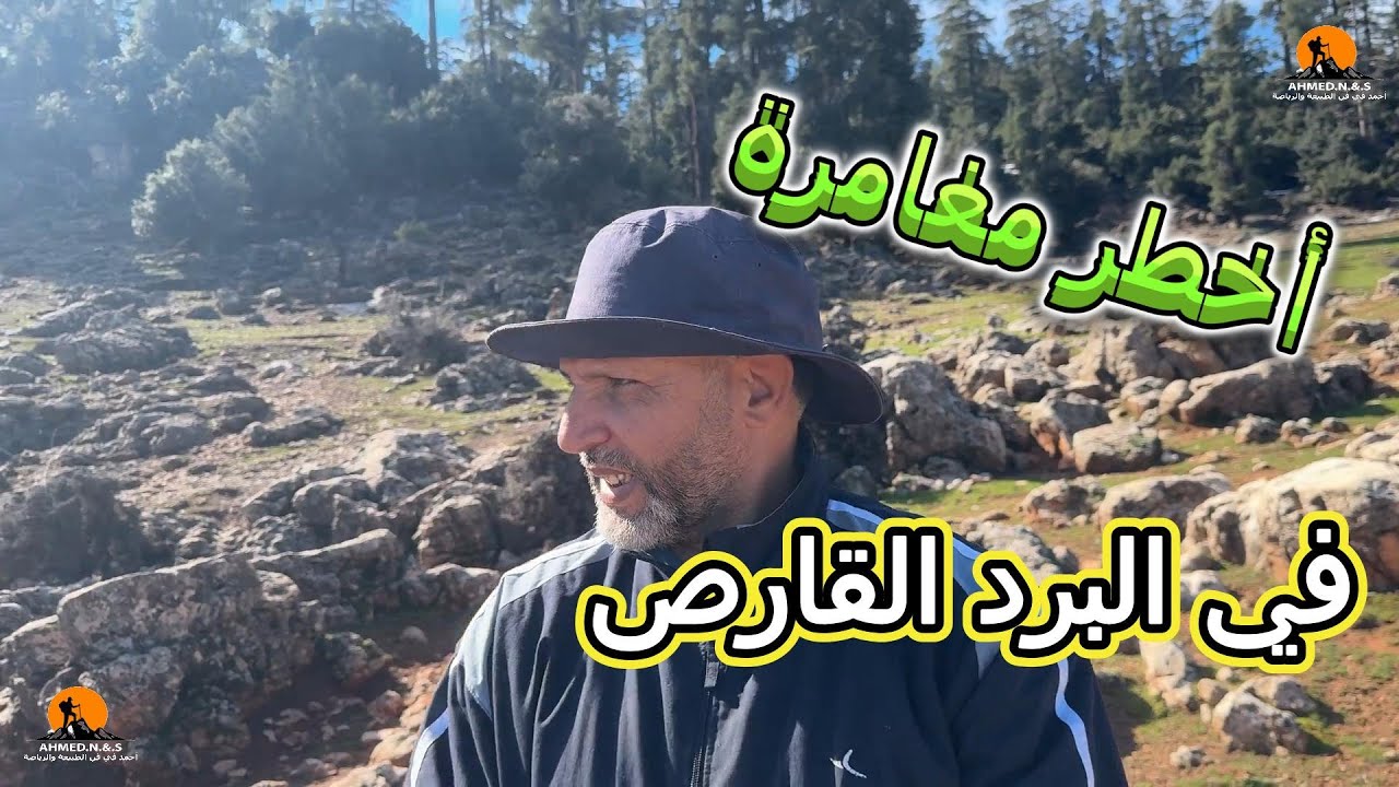 هل صمدنا؟ ليلة مجنونة في برد الأطلس المتوسط القارس...
