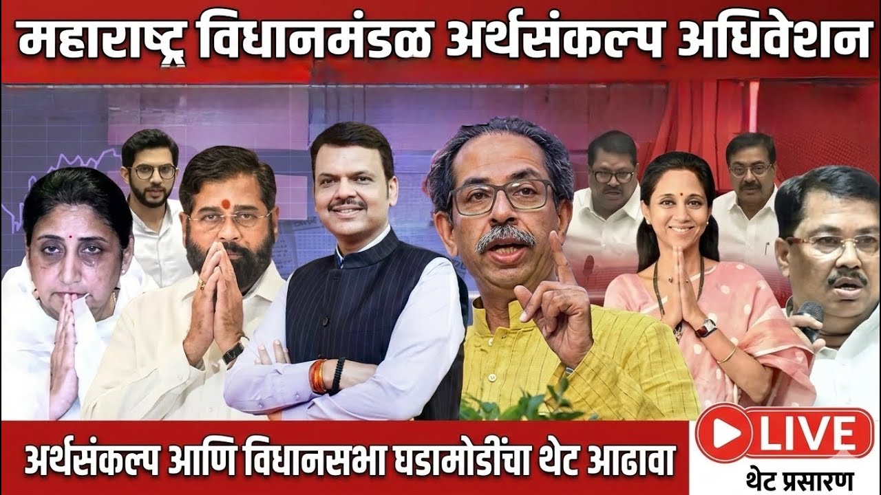 Maharashtra Assembly Live | Budget Session 2026 | अर्थसंकल्पीय अधिवेशन २०२६