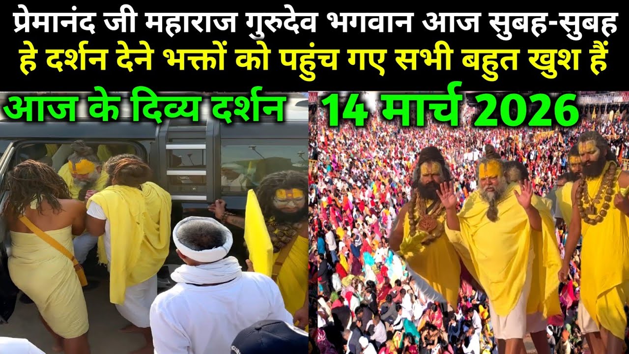 प्रेमानंद जी महाराज ने लाखों की भीड़ मे से लड़के को बुलाया 14 March 2026 | Premanand Ji Maharaj live