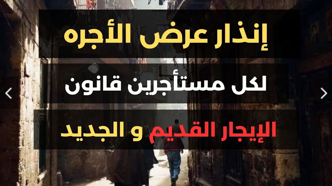 إنذار عرض الأجرة والطرد: إزاي تحمي نفسك كمستأجر وتثبت التزامك بالقانون ضد رفض المالك؟