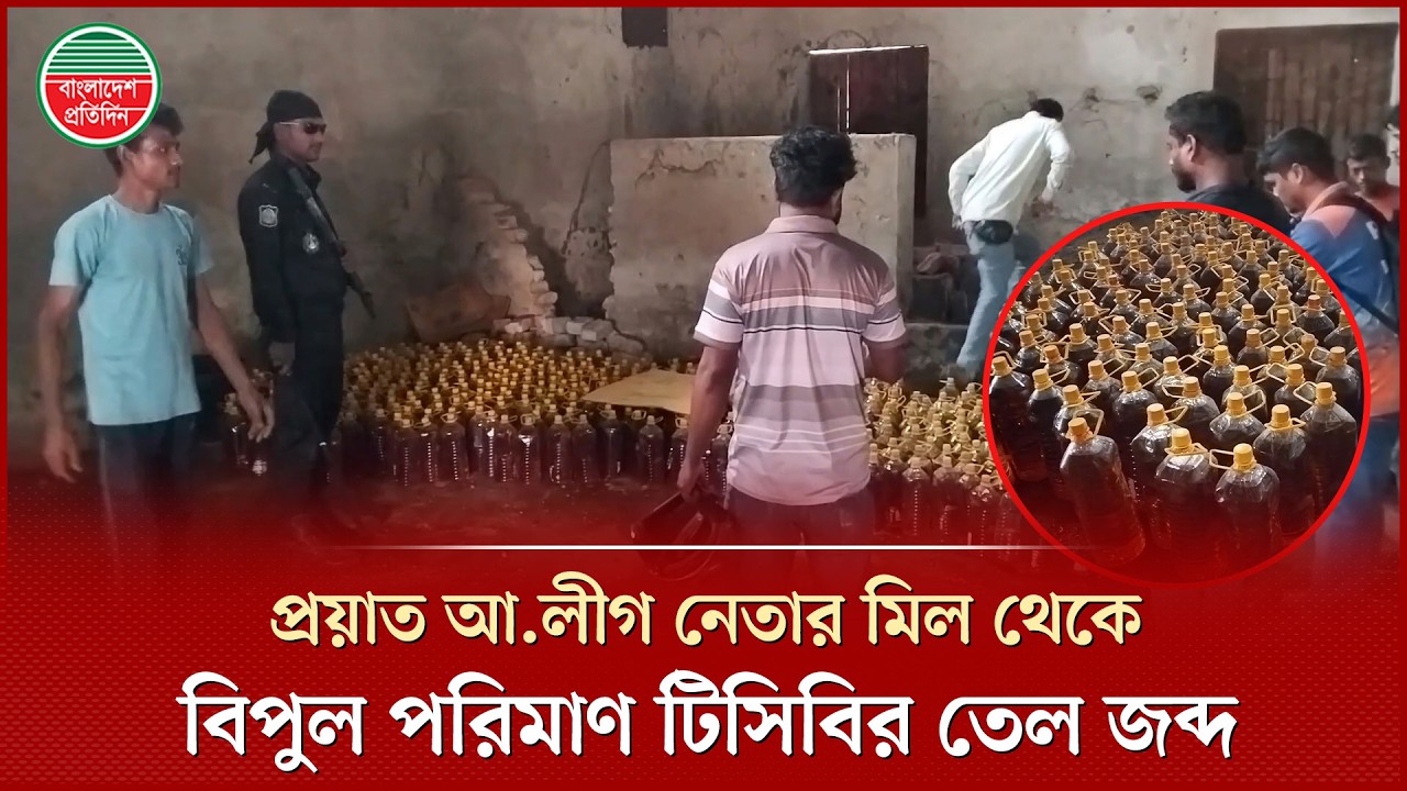 প্রয়াত আ.লীগ নেতার পরিত্যক্ত রাইস মিল থেকে টিসিবির ৭২২ বোতল তেল উদ্ধার | TCB Oil | Awami League