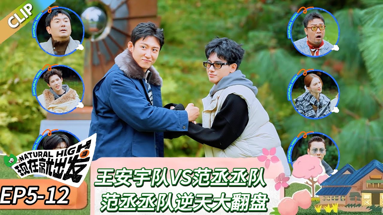 【现在就出发 第三季】 EP5-12：王安宇队VS范丞丞队，范丞丞队逆天大翻盘！《现在就出发 第三季》Natural High S3