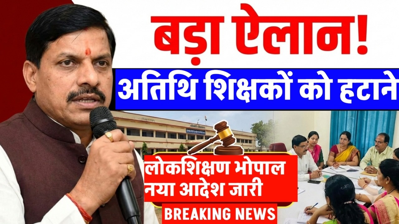 अतिथि शिक्षको की सेवा समाप्त करने लोकशिक्षण भोपाल नया आदेश जारी | Atithi shikshak big news