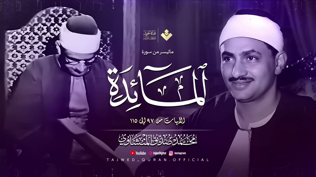 أرح سمعك قليلًا ودع السكينة تصل إلى قلبك  الشيخ محمد صديق المنشاوي  من سورة المائدة 🎧