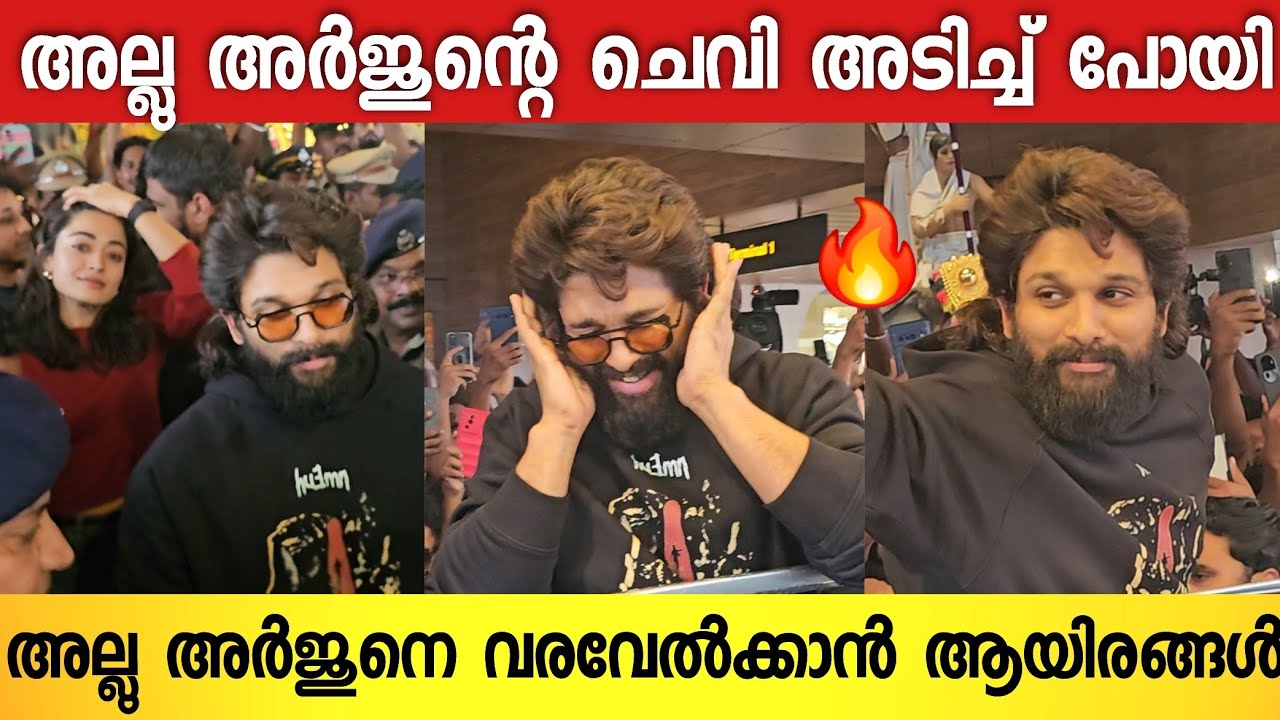 നടൻ അല്ലു അർജുൻ കൊച്ചി എയർപോർട്ടിൽ വന്നപ്പോൾ കിട്ടിയ സ്വീകരണം കണ്ടോ🔥😍 |  Allu arjun At kochi airport