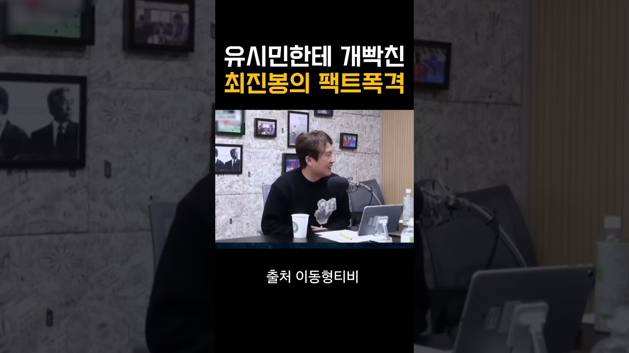 #유시민 가짜뉴스로 진짜 열받은 #최진봉