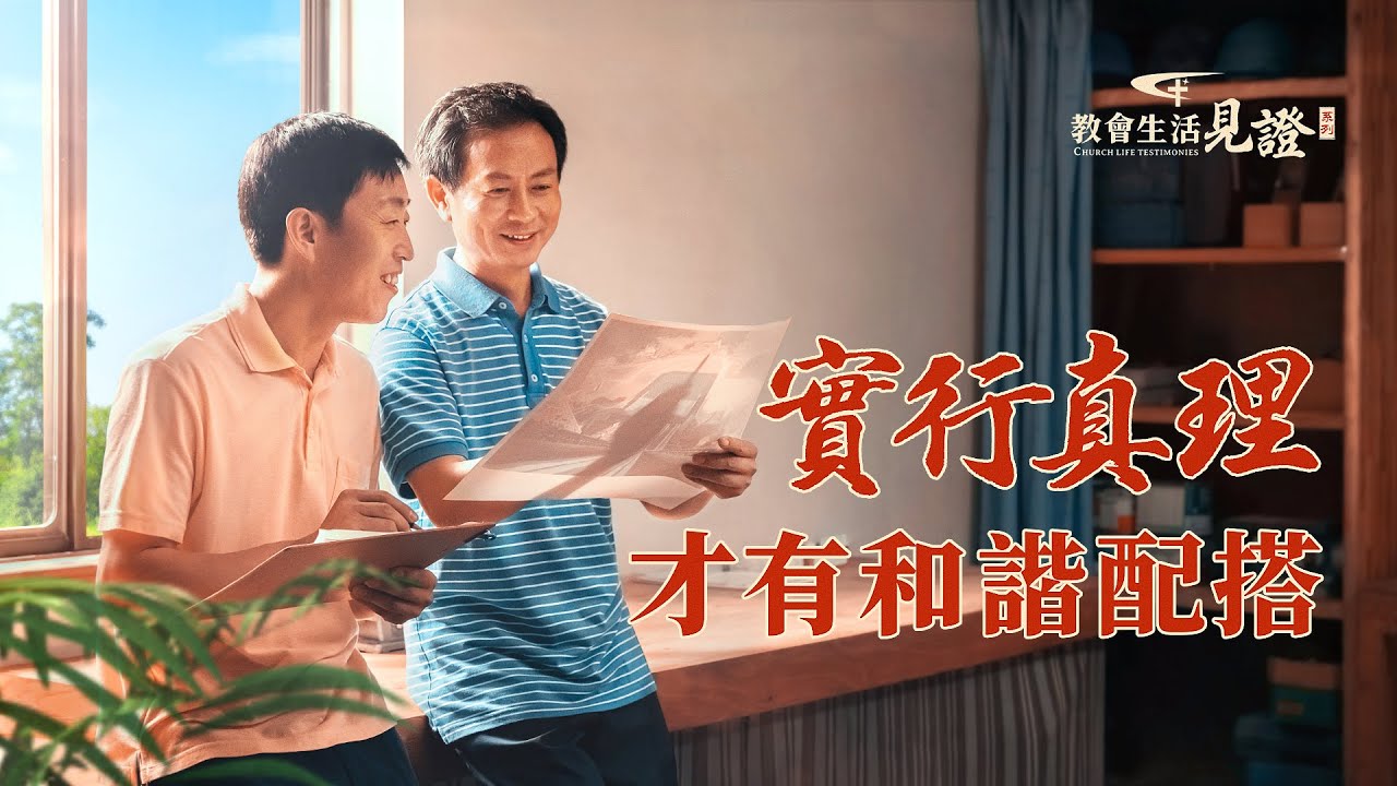 基督徒的經歷見證《實行真理才有和諧配搭》