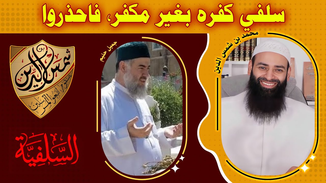 سلفي كفر الصوفي جميل حليم بغير مكفر ~ محمد بن شمس الدين
