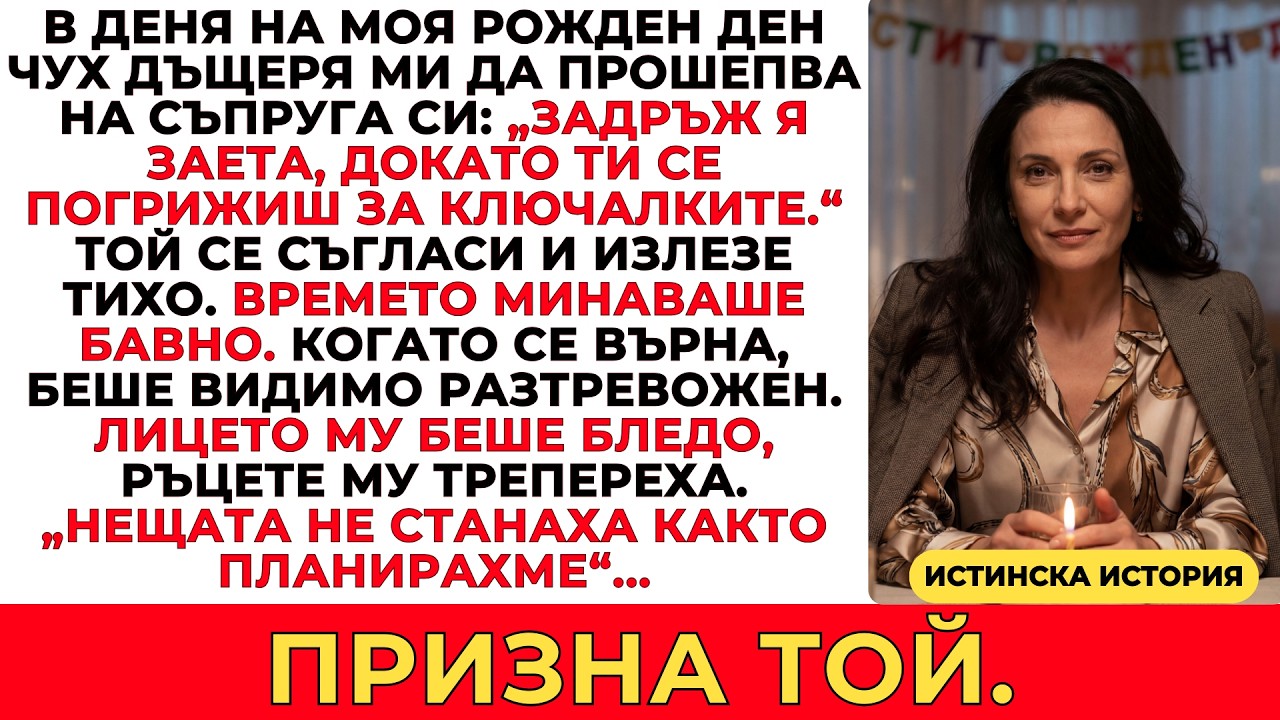 В ДЕНЯ НА МОЯ РОЖДЕН ДЕН ДЪЩЕРЯ МИ ПЛАНИРА НЕЩО ТАЙНО — НО ПЛАНЪТ Й СЕ СРИНА