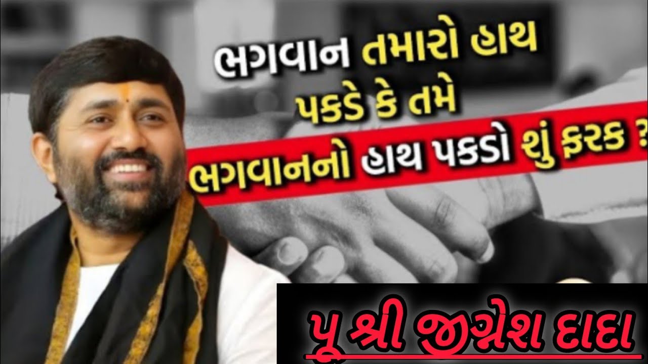 ભગવાન તમારો હાથ પકડે કે તમે ભગવાન નો હાથ પકડો શું ફરક?#radheradhe 