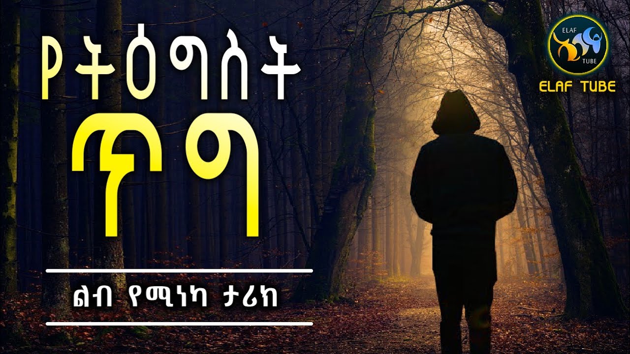 የትዕግስት ጥግ || ልብ የሚካ ታሪክ || ELAF TUBE ኢላፍ ቲዩብ
