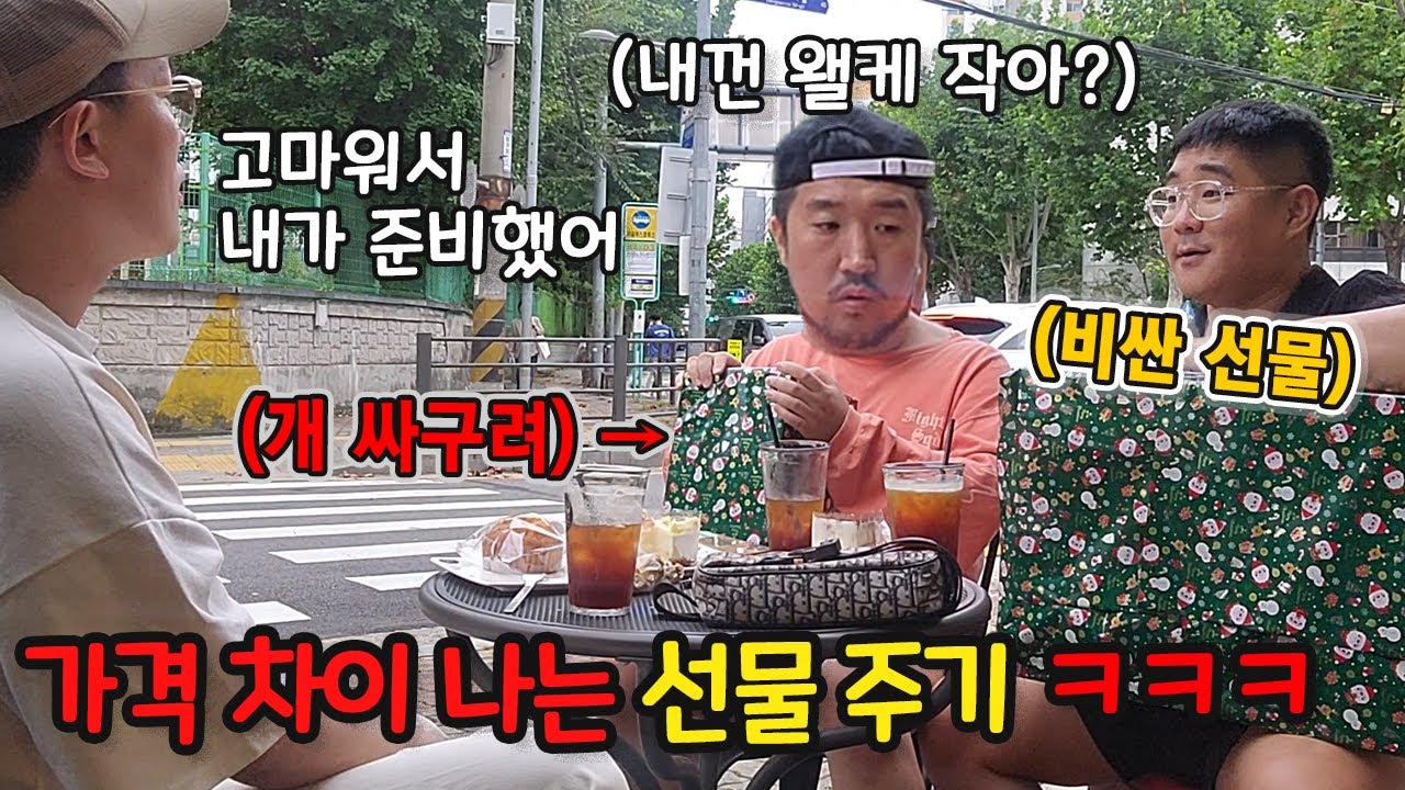 가격 차이나는 선물 해주고 얻어먹기ㅋㅋㅋ