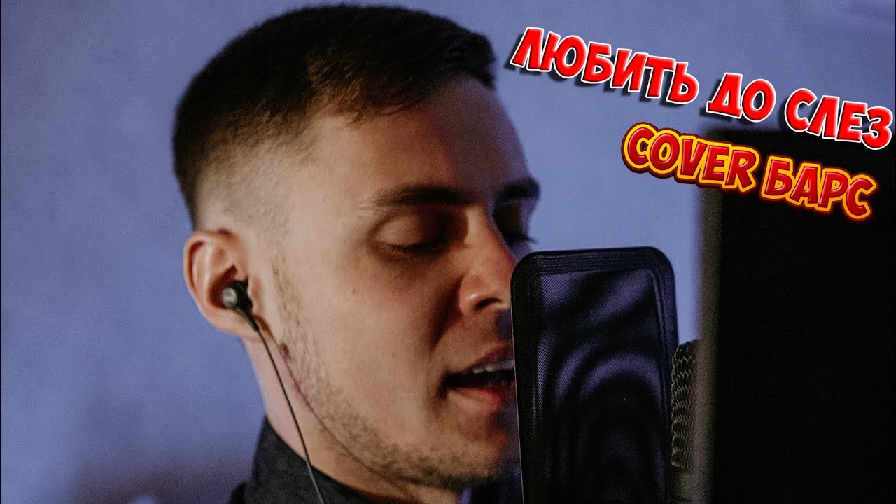 Владислав Лобач - Любить до слёз (Cover Барс)