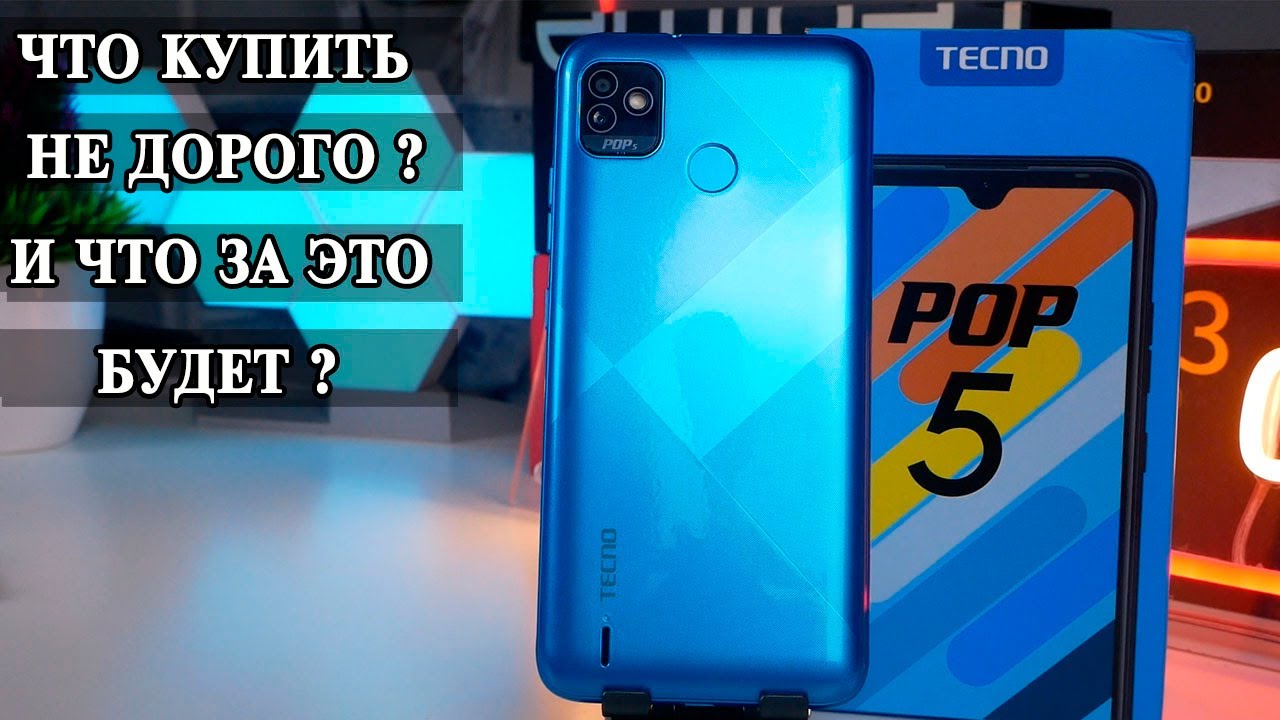 Tecno POP 5  Антикризисный ультрабюджетник