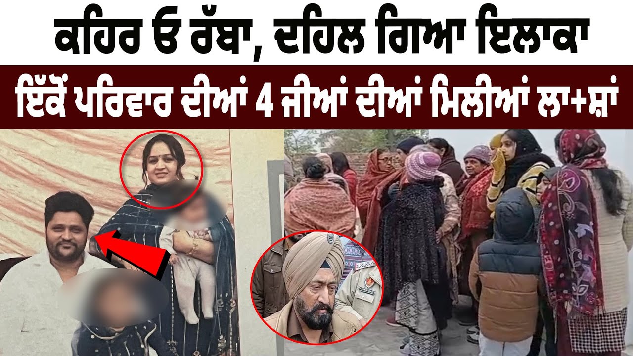 Firozpur News : ਕਹਿਰ ਓ ਰੱਬਾ ! ਦਹਿਲ ਗਿਆ ਇਲਾਕਾ | 4 Members of the same family found ..