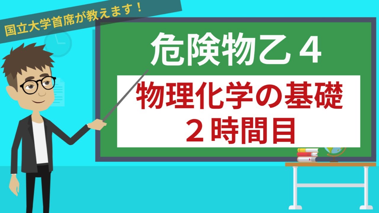 【危険物乙４講座】物理・化学の基礎＃2/7【密度・熱・静電気】