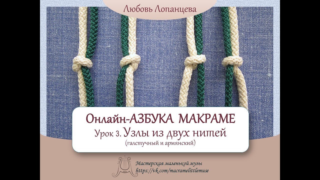 Азбука макраме. Урок 3. Узлы из двух нитей (галстучный и армянский / macrame tutorial
