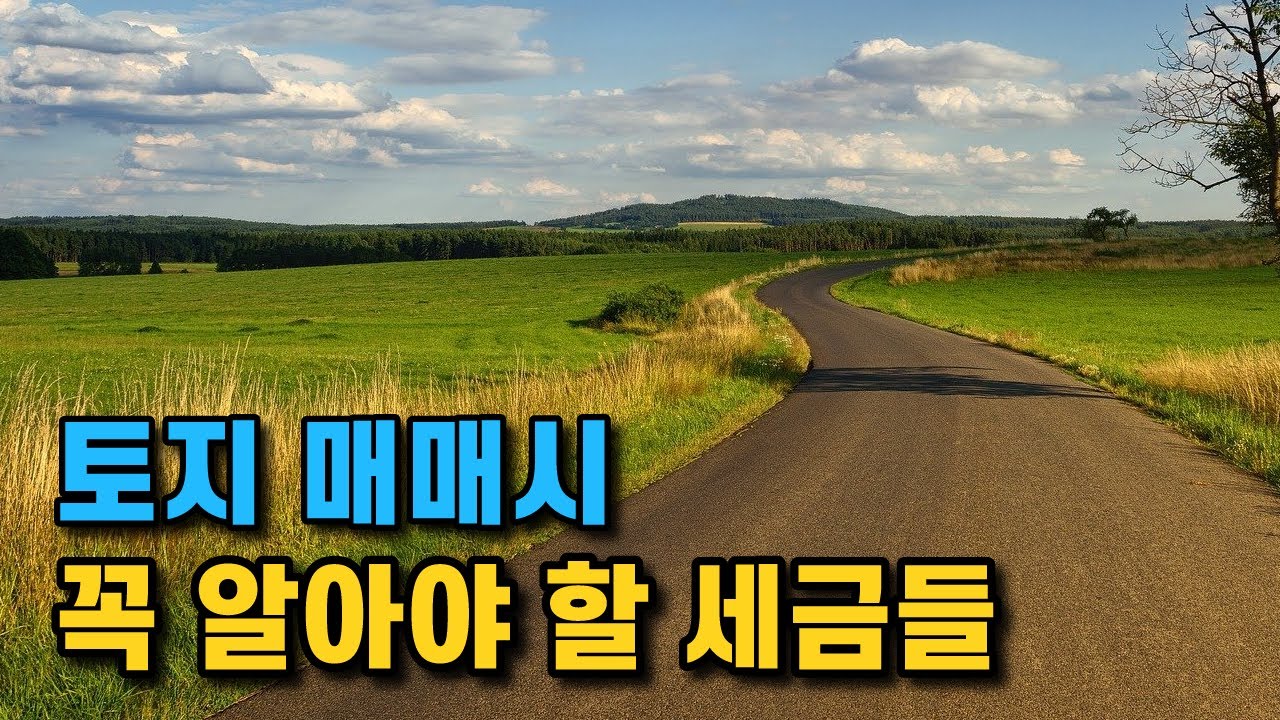 토지 취득세와 부대비용 이 영상 하나로 깔끔하게 알려드립니다.