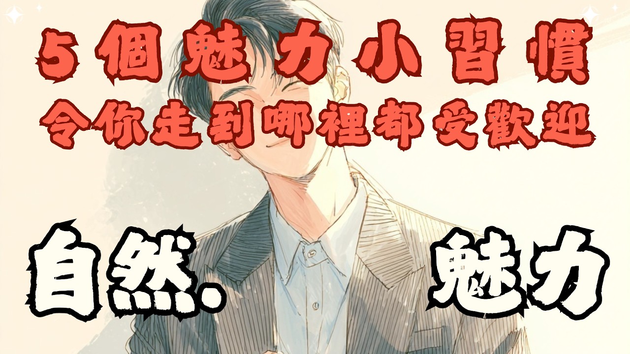 🐻【專題研究】為何有些人走到哪裡都受歡迎？5個小習慣讓你自然散發魅力【啤啤廣東話讀書會】