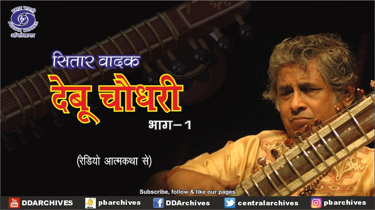 Debu Chaudhuri | Sitar Maestro | Radio Autobiography | Part 1