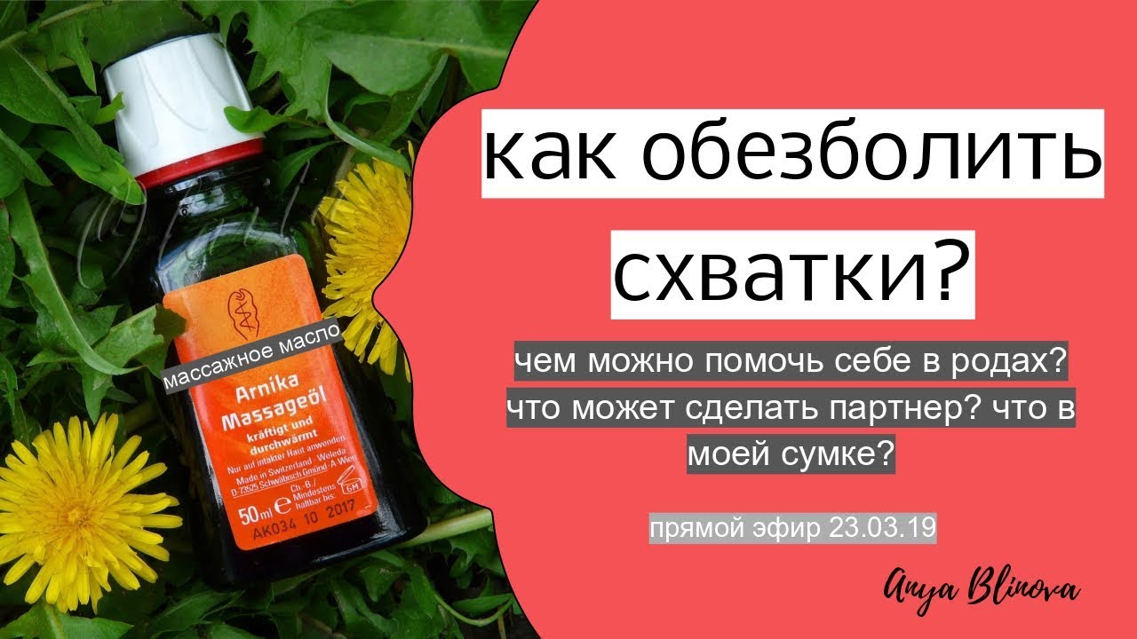 КАК ОБЕЗБОЛИТЬ СХВАТКИ? Чем можно себе помочь?