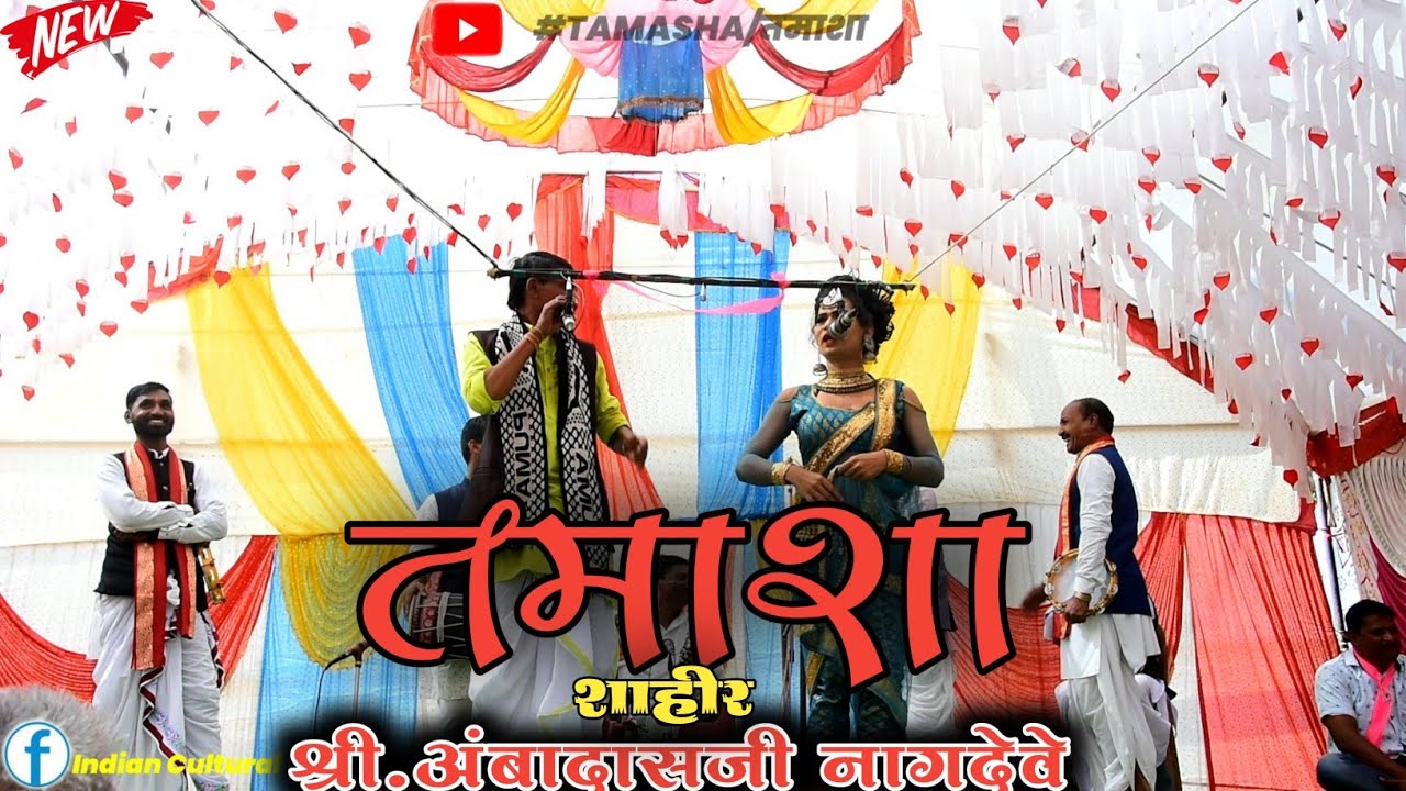 शाहीर अंबादास नागदेवे । Shahir Ambadas Nagdeve। Marathi Tamasha । Indian Folk Song @tamasha6283
