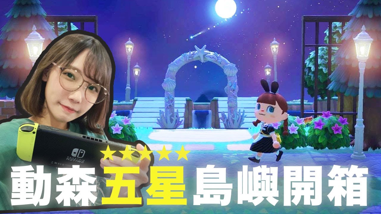 動森五星島嶼開箱！打造出童話小鎮風格的小島！| 安啾 (ゝ∀･) ♡