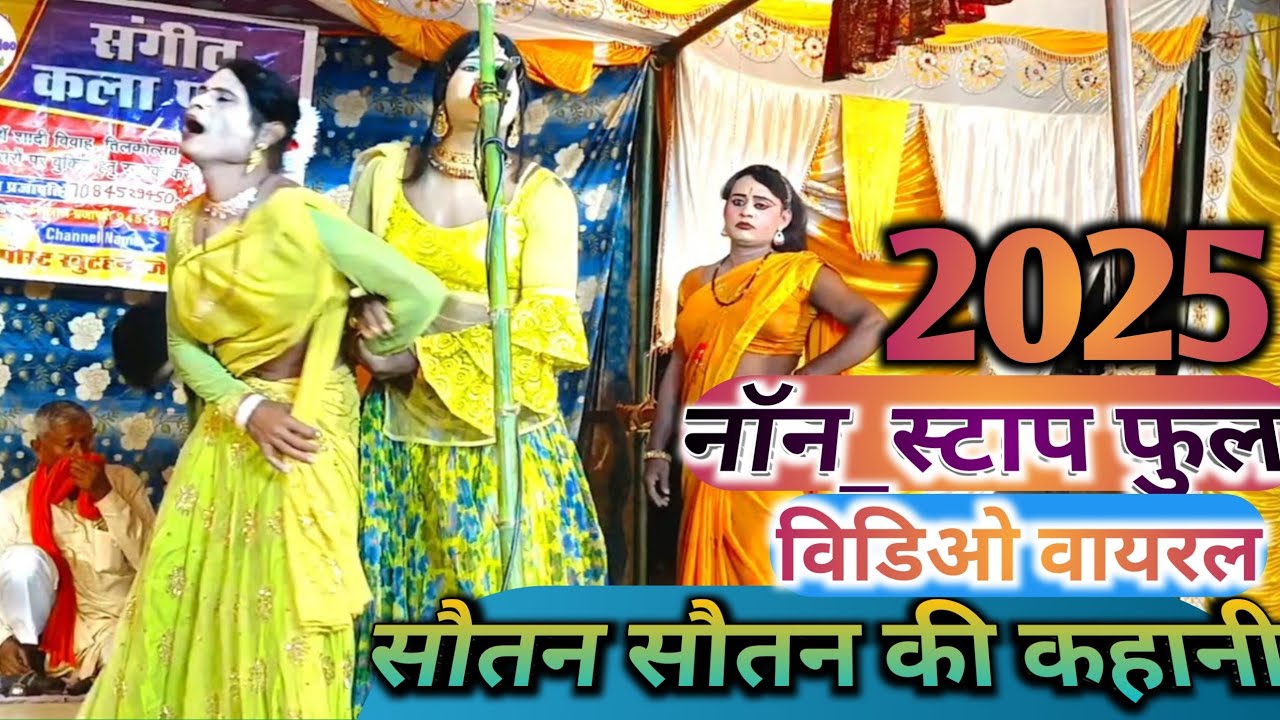 #NON_STOP_VIDEO (भाग-2) सुहाग की कसम उर्फ सौतेली बहन | Vishavanath noutanki m.7084529450