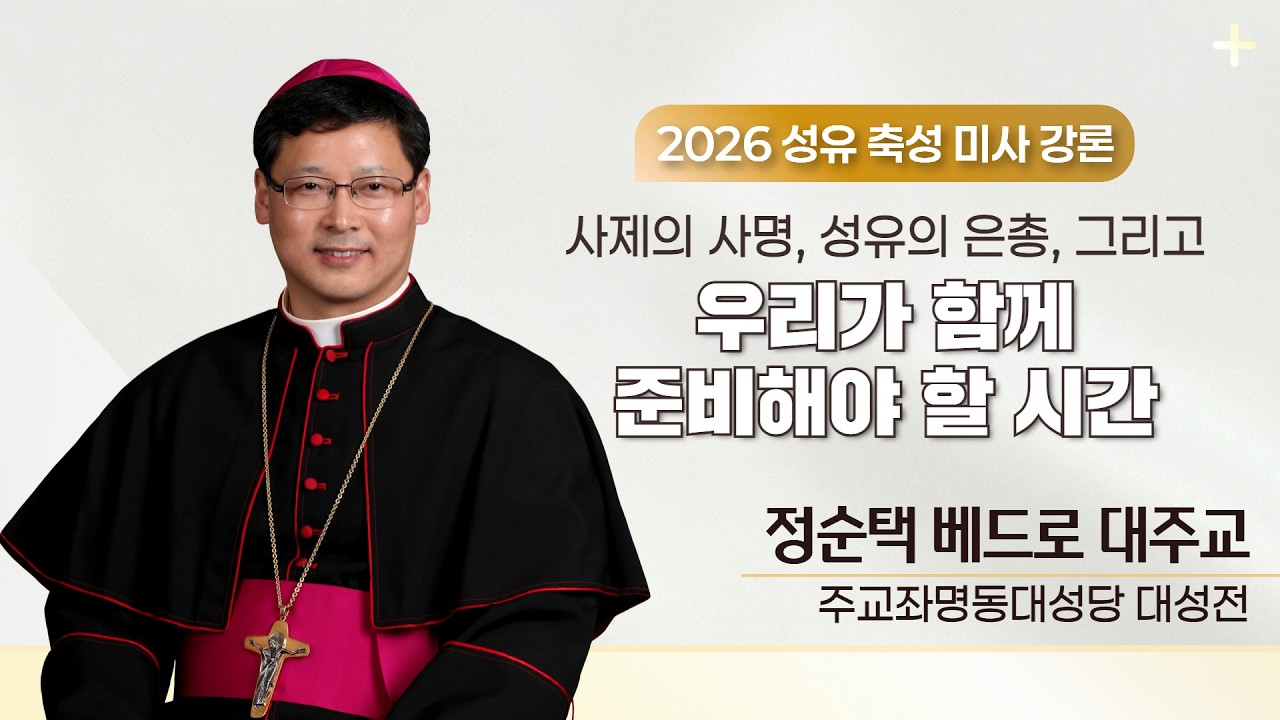 [2026 성유 축성 미사 강론] 사제의 사명, 성유의 은총, 그리고 우리가 함께 준비해야 할 시간ㅣ정순택 베드로 대주교